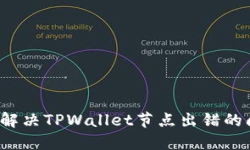 如何解决TPWallet节点出错的问题？