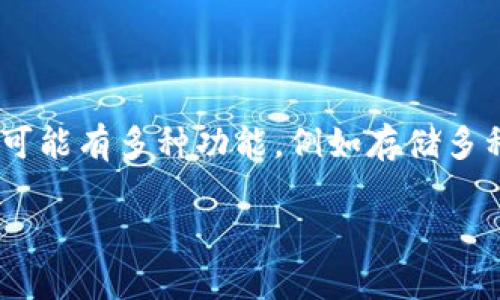 koo钱包 可能是指一种数字钱包应用，通常用于管理加密货币、进行在线支付和转账。它可能有多种功能，例如存储多种货币、提供安全交易功能、支持密码管理等。以下是详细内容的设计框架，包括和关键字。

《Koo钱包：您需要了解的数字货币管理工具》