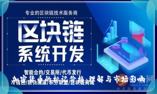 加密货币的标记价格：理解与市场影响