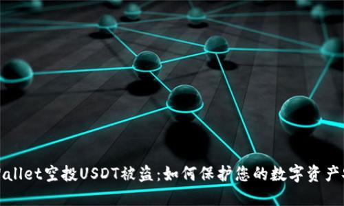 TPWallet空投USDT被盗：如何保护您的数字资产安全