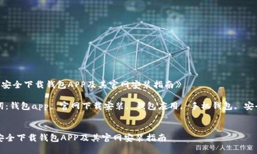 《如何安全下载钱包APP及其官网安装指南》

关键词：钱包app, 官网下载安装, 钱包应用, 手机钱包, 安全下载


如何安全下载钱包APP及其官网安装指南