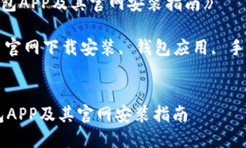 《如何安全下载钱包APP及其官网安装指南》

关键词：钱包app, 官网下载安装, 钱包应用, 手机钱包, 安全下载


如何安全下载钱包APP及其官网安装指南