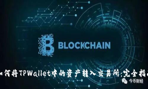 如何将TPWallet中的资产转入交易所：完全指南