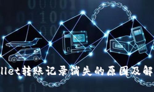  tpwallet转账记录消失的原因及解决方案