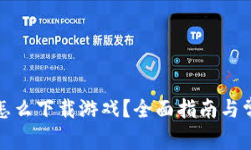 : tpwallet怎么下载游戏？全面指南与常见问题解析