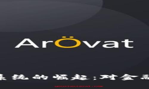 银行加密货币支付系统的崛起：对金融行业的影响与前瞻