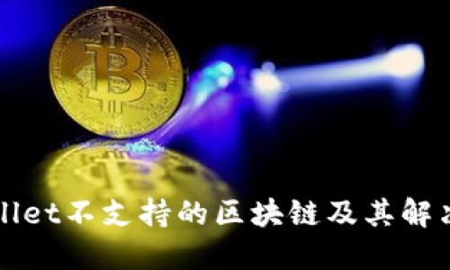 TPWallet不支持的区块链及其解决方案