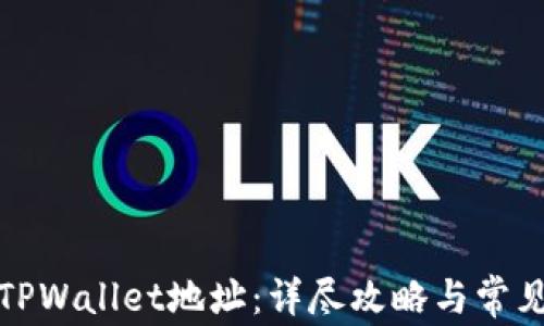 
如何查看TPWallet地址：详尽攻略与常见问题解答