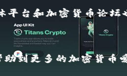    如何将 TRC20 代币上架到 TPWallet  / 
 guanjianci  TRC20, TPWallet, 代币上架, 加密货币, 钱包  /guanjianci 

随着区块链技术的发展，越来越多的用户开始关注加密货币及其应用。其中，TRC20 代币作为基于波场(TRON)链的智能合约代币，越来越受到用户的青睐。而 TPWallet 作为一个支持多种区块链的数字钱包，提供了便捷的代币管理功能，让用户可以更轻松地管理和交易他们的资产。本文将详细探讨如何将 TRC20 代币上架到 TPWallet 的各种方法和步骤。

 TRC20 代币概述 
TRC20 是一种基于 TRON 网络的代币标准，允许开发者创建和管理自己的加密货币。与 ERC20 代币类似，TRC20 代币具备了可转移、可交易、可分割的特性。由于 TRON 网络的高吞吐量和低手续费，TRC20 代币在市场上获得了越来越多的应用。

 什么是 TPWallet？ 
TPWallet 是一款多链数字钱包，支持包括 TRON、以太坊、比特币等多个区块链网络的资产管理。用户不仅可以在其上存储和管理各种加密货币，还可以参与到不同的 DeFi 项目中。TPWallet 以其用户友好的界面，安全性及便捷性受到广大用户的喜爱。

 如何在 TPWallet 上架 TRC20 代币？ 
在 TPWallet 上架 TRC20 代币的过程相对简单，用户可以按照以下步骤进行操作：首先，确保你已经下载并安装了 TPWallet。在安装完成后，打开应用并创建一个钱包账户或导入已有的账户。接下来，你需要将 TRC20 代币的合约地址添加到你的钱包中。

要找到合约地址，通常可以通过代币的官方网站或者相关的区块链浏览器如 TRONSCAN 来获取。在 TPWallet 中，点击