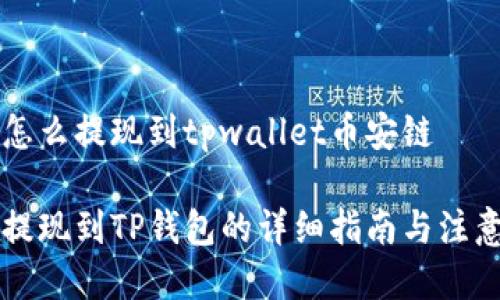 中币怎么提现到tpwallet币安链

中币提现到TP钱包的详细指南与注意事项