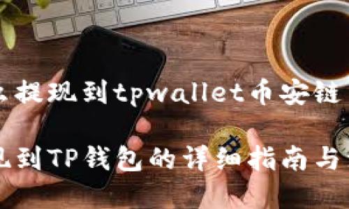 中币怎么提现到tpwallet币安链

中币提现到TP钱包的详细指南与注意事项