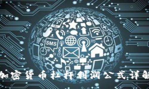 :
加密货币杠杆利润公式详解