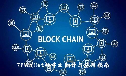 TPWallet的中文翻译与使用指南