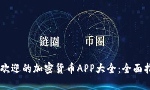 日本最受欢迎的加密货币APP大全：全面指南与推荐