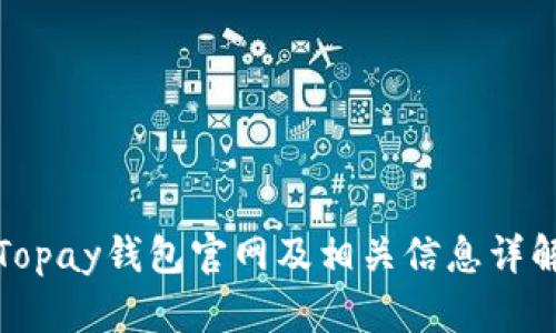 Topay钱包官网及相关信息详解
