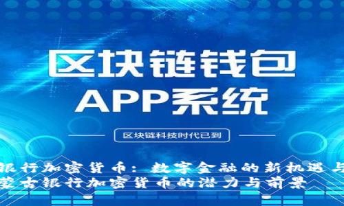 蒙古银行加密货币: 数字金融的新机遇与挑战
探索蒙古银行加密货币的潜力与前景