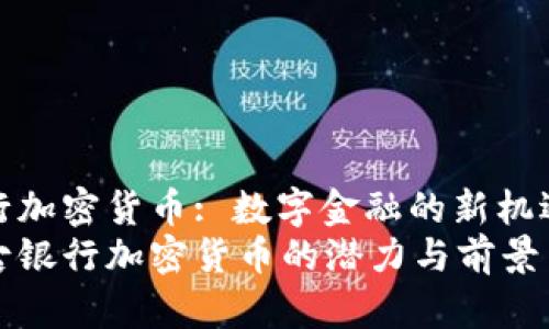 蒙古银行加密货币: 数字金融的新机遇与挑战
探索蒙古银行加密货币的潜力与前景