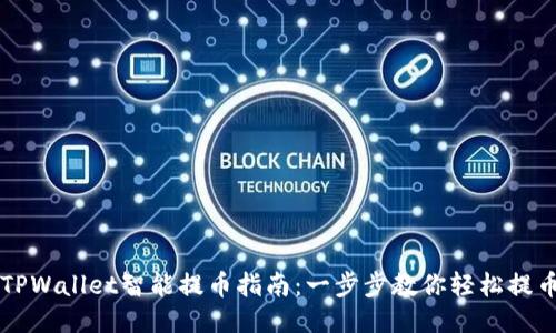TPWallet智能提币指南：一步步教你轻松提币