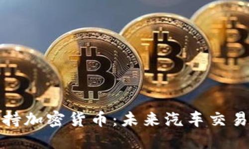保时捷支持加密货币：未来汽车交易的新风向