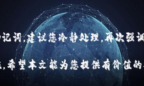   如何通过TPWallet交易EOS：完整指南 / 

 guanjianci TPWallet, EOS交易, 加密货币, 钱包安全, 区块链技术 /guanjianci 

在本文中，我们将详细探讨如何使用TPWallet交易EOS（Ever of Blockchain Services），以及您在进行交易时应需了解的所有重要信息。EOS是一种高效的区块链平台，因其可扩展性和低交易成本而备受青睐。而TPWallet则是一个功能强大的多链钱包，提供了较好的用户体验和安全性。接下来，我们将逐步分析TPWallet的使用流程、交易市场、钱包安全性以及EOS交易的相关注意事项。

1. TPWallet简介

TPWallet是一个多链数字货币钱包，它可以支持包括EOS在内的多种加密货币。由于其简单易用的界面，TPWallet逐渐成为了不少用户的首选。在TPWallet中，用户可以轻松地进行资产管理、交易和其他功能，如参与社区投票和分红。

TPWallet主打的优势在于用户的安全性和隐私保护。用户能够完全控制自己的私钥，不必担心资金安全的问题。此外，TPWallet还支持多种操作系统，包括Android和iOS，使得用户能够在任何地方随时使用。

2. 如何在TPWallet上创建一个钱包

要开始使用TPWallet进行EOS交易，首先需要创建一个钱包。以下是详细的创建步骤：

ol
    li下载TPWallet：前往TPWallet的官网或应用商店下载安装包，安装到您的设备上。/li
    li注册钱包：启动应用后，您会看到创建钱包的选项。点击后，按照提示输入6-20位的密码，确保密码复杂且不易被猜测。/li
    li备份助记词：生成钱包后，系统会提供一串助记词，务必在安全的地方备份。助记词是恢复钱包的唯一方式。/li
    li完成设置：完成助记词的备份后，您可以按照提示进入钱包界面，开始进行买卖交易。/li
/ol

3. 如何在TPWallet交易EOS

现在您的钱包已经创建完成，可以进行EOS交易。下面是具体的交易步骤:

ol
    li充值EOS：在TPWallet的主界面选择EOS，点击充币。系统会生成地址，您需将EOS转入该地址。/li
    li选择交易：资金到账后，选择“交易”功能，您可以选择“买入”或“卖出”EOS。这时请确保您了解当前的市场价格。/li
    li输入交易数量：在弹出窗口中输入您希望交易的EOS数量，系统将根据实时价格计算出相应的价值。/li
    li确认交易：在确认您的交易信息无误后，点击确认。系统将提示您输入交易密码以完成交易。/li
    li查看交易记录：交易完成后，您可以在钱包内查看历史交易记录，确保每笔交易都有所记录。/li
/ol

4. 钱包安全性分析

在使用TPWallet进行EOS交易时，钱包的安全性至关重要。以下是您需要关注的几点:

ol
    li私钥管理：TPWallet不存储用户的私钥，用户需自行妥善保管。建议请勿将私钥保存在联网的设备上，以防被黑客攻击。/li
    li助记词备份：助记词是恢复钱包的关键，如果遗失将无法找回钱包。备份时请记录在纸上，远离可能被水、火损坏的地方。/li
    li双因子验证：建议在钱包中开启双因子验证，这样即使有人获取了您的账户信息，仍然需要第二重认证才能完成交易。/li
    li定期更新软件：确保TPWallet保持最新版本，以主动获取最新的安全补丁和功能提升。/li
/ol

5. EOS行情分析与交易策略

在进行EOS交易之前，了解行情至关重要。建议您关注以下几点因素来帮助您的交易:

ol
   li市场动态：时刻关注相关的经济新闻、区块链技术进展以及各类市场分析报告，这些信息是影响EOS价格的重要因素。/li
   li技术分析：了解市场交易图的波动，利用技术指标如RSI、MACD等来判断购买或卖出的时机。/li
   li社区活动：EOS社区中的新项目、新产品发布及重大升级都会对市场产生影响，关注社区动态可以帮助您把握行情。/li
   li风险控制：在任何投资中，不可避免地会遇到风险。建议设定止损位，确保在市场波动不利时能及时止盈或止损。/li
/ol

常见问题解答

1. TPWallet是否安全？

TPWallet的安全性是一个用户普遍关注的问题。TPWallet本身不储存用户的私钥，用户掌握着自己私钥的控制权。如果您妥善管理自己的助记词和密码，TPWallet提供的安全级别是非常可靠的。而且，它也支持双因子验证等安全增强功能。但即使如此，用户依然需要对自己的设备和网络环境保持警惕，以防止被恶意软件攻击。

2. TPWallet支持哪些加密货币？

TPWallet是一款多链钱包，因此支持多种加密货币，包括但不限于BTC、ETH、EOS等主流币种，还包括一些ERC20代币。用户可以轻松地在wallet内管理不同类型的资产，当然，支持的最终币种可能随着版本更新而调整。如果您想了解最新的支持列表，建议访问TPWallet的官方网站。

3. 如何确保EOS交易顺利进行？

为了确保您的EOS交易顺利进行，有几个方面值得注意。首先，确认您已经向TPWallet充值了足够的EOS，并了解当前的市场价格。其次，确保网络连接稳定，避免在高峰期进行交易时可能造成数据延迟。同时，交易信息的录入要准确无误，特别是数量等数据 ，一旦发送将不能撤销。如果不确定，请多做尝试，分批数量逐渐扩大，了解行情后再决定大额交易。

4. 如何选择合适的EOS交易时机？

选择棘手的交易时机是任何投资者面临的挑战。首先，了解当前市场环境是至关重要的，及时关注新闻动态能帮助您获得更多信息。在技术分析中，注意观察市场趋势线的变化、支撑和阻力位的切换等，也可以利用指标进行辅助决策。最后，始终记得根据您个人的风险承受能力做出相应的投资决策，时间与金额的规划显得尤为重要。

5. 如果丢失了助记词，会怎样？

如果丢失助记词，将无法找回已存储的资产。这是每个用户在使用TPWallet时必须特别小心的问题。在创建钱包时，需认真备份，并保持备份在一个安全的地方。如果您已经丢失助记词，建议您冷静处理，再次强调未来确保安全备份的重要性。此情此景，也昭示了用户需在加密货币投资中，时刻保持风险意识。

总结来说，通过TPWallet交易EOS不仅便捷，而且提供了良好的安全保障。然而，用户在交易时必须保持警觉，确保自己的资产安全，深刻理解市场行情，以及及时采取风险规避措施。希望本文能为您提供有价值的参考，助您顺利完成EOS交易！