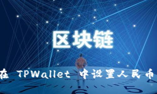 如何在 TPWallet 中设置人民币显示？