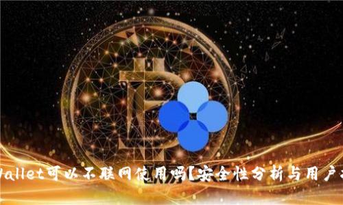 TPWallet可以不联网使用吗？安全性分析与用户指南