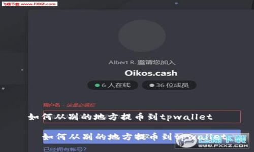 如何从别的地方提币到tpwallet

  如何从别的地方提币到tpwallet