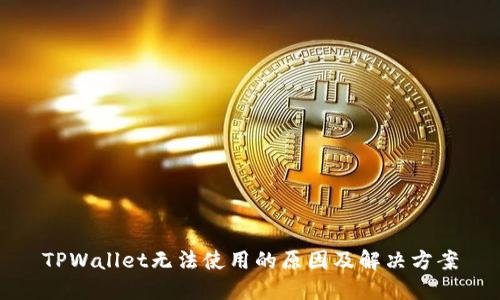 TPWallet无法使用的原因及解决方案