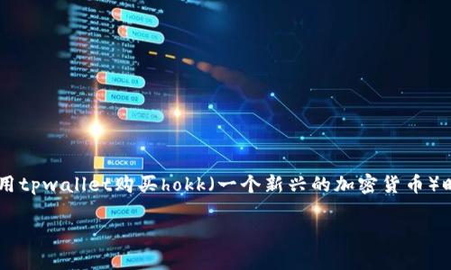 tpwallet是一种加密钱包，用户可以通过它进行不同加密货币的交易和管理。在使用tpwallet购买hokk（一个新兴的加密货币）时，有几个步骤需要用户注意，下面将为您详细介绍这一过程，以及相关的常见问题。

tpwallet如何购买hokk：完整指南