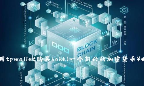 tpwallet是一种加密钱包，用户可以通过它进行不同加密货币的交易和管理。在使用tpwallet购买hokk（一个新兴的加密货币）时，有几个步骤需要用户注意，下面将为您详细介绍这一过程，以及相关的常见问题。

tpwallet如何购买hokk：完整指南