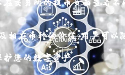 如何提币到tpwallet这个主题涉及到了加密货币的转账操作，尤其是将加密资产提取到TPWallet这一电子钱包中。TPWallet作为一款去中心化钱包，受到了许多加密货币用户的青睐，因为它支持多种数字资产的存储和管理。下面我们将详细讨论整个过程，同时回答相关问题。

acias如何提币到tpwallet/acias  
提币, tpwallet, 加密货币, 数字资产, 钱包转账/guanjianci  

一、什么是TPWallet？  
TPWallet是一款多功能的加密数字资产管理钱包，支持各种主流公链和代币。用户不仅可以通过TPWallet安全存储各类数字货币，还可以通过钱包进行转账、交易、查看资产等功能。TPWallet的去中心化特性使得用户在拥有绝对的控制权的同时，也能享受到相对较高的安全性。TPWallet支持多种操作系统的APP下载，包括安卓和iOS，用户可以方便地在手机上进行资产管理。  

二、如何进行提币操作？  
在将加密货币提取到TPWallet之前，用户需要确保自己已经在TPWallet中创建了一个钱包地址。这是提币的关键步骤。这里将详细介绍如何将币提取到TPWallet：  
ol  
li第1步：在TPWallet中创建一个钱包。下载并安装TPWallet，在应用中通过简单的步骤完成钱包的创建，并妥善保存助记词和私钥，以确保资产的安全。/li  
li第2步：找到自己要提币的交易所。在你使用的交易平台上，找到你想要提取的币。确保这些币支持转出至TPWallet。/li  
li第3步：在交易所中选择提币。在提币页面，输入提币金额，并在“提币地址”栏中，粘贴你在TPWallet中获得的钱包地址。/li  
li第4步：确认信息并提交请求。在确认提币的金额和地址都正确后，提交你的提币请求，系统会提示你输入交易密码或进行身份验证。/li  
li第5步：等待提币到账。提币请求被确认并处理后，你需要等一段时间，通常数分钟到数小时，具体取决于币种的网络拥堵情况和交易所的处理速度。/li  
/ol  
这一过程看似简单，但务必要谨慎，确认地址输入无误，避免因为错误的地址导致资产损失。  

三、在提币时需要注意哪些事项？  
在提币过程中，有几个重要事项需要注意:  
ol  
li确认地址正确性：在提币时，确保输入的钱包地址是您TPWallet的正确地址。使用二维码扫描功能或复制粘贴的方式可以减少手动输入错误的风险。/li  
li提币手续费：大多数交易所都会收取一定的提币手续费，具体费用会因币种、区块链网络状况而有所不同。提前了解这些费用，可以避免超出预算。/li  
li网络状态：提币的速度受到区块链网络状况影响。在网络拥堵期间，转账可能需要更长的确认时间。/li  
li交易记录保存：建议保存好提币的记录和流水号，以便于跟踪交易状态。如果有资金未到账，您可以用这些信息向交易所客服咨询。/li  
li查阅官方文档：不同交易所对提币的规定和操作流程可能会存在差异，建议在操作之前查阅相关的官方文档或用户帮助。/li  
/ol  

四、提币失败的原因及解决办法  
有时提币可能会失败，常见的原因如下：  
ol  
li地址错误：提及的最常见的错误是输入错误的钱包地址。确认地址与TPWallet中显示的地址一致是非常重要的。/li  
li网络拥堵：在网络繁忙的情况下，交易可能会受到延迟或失败。尝试在网络空闲时再次进行提币操作。/li  
li未满足最低提币额度：许多交易所会为某些币种设置最低提币额度。检查你的提币金额是否满足这一要求。/li  
li安全验证未通过：有些交易所为了保障用户资金安全，会要求用户完成二次验证（例如短信、邮件或身份验证）才能顺利完成提币。确保所有安全步骤已完成。/li  
li账户异常：如果您的交易所帐号出现异常（如被锁定、限制等），可能会影响提币操作。联系交易所客服寻求解决方案。/li  
/ol  
为确保资金的安全，建议在每一次提币之前，做好充分的准备和确认工作。  

五、可能遇到的常见问题及解答  
在提币的过程中，用户可能会遇到一些常见问题。以下是五个可能相关的问题及其详细介绍：  

h41. 什么是TPWallet的接收地址？如何获取？/h4  
TPWallet的接收地址是用户用于接收数字货币的唯一地址，类似于银行账号。为了获取接收地址，用户需要在TPWallet中找到“收款”或“接收”选项。完成创建钱包后，系统会自动生成一个由字母和数字组成的地址，用户只需复制该地址即可。在提币时，将该地址粘贴到交易所的提币地址栏中。注意，这个地址是区分不同币种的，确保选择正确的代币或链的地址进行提领。  

h42. 提币后资金未到账怎么办？/h4  
如果提币申请后资金未到账，首先需要确认提币交易的状态。可以通过交易所提供的转账流水号或哈希值在区块链浏览器中进行查询，以查看交易是否成功。如果交易状态为成功但仍未到账，建议检查TPWallet的网络状况和可能的网络延迟。如果确认都是正常的，最佳的做法是联系交易所客服，咨询未到账的原因及解决办法。通常，交易所可以通过提供的交易信息进行核实并给予支持。  

h43. TPWallet支持哪些币种的转账？/h4  
TPWallet支持多种主流数字货币的转账，包括但不限于以太坊、比特币、币安币、USDT等许多ERC-20和TRC-20代币。同时，TPWallet也在不断更新支持的币种，请访问TPWallet的官网或查看应用内的最新支持币种列表，以获得准确的信息。这让用户可以灵活地管理自己的多种资产，方便进行转账和交易。  

h44. 提币操作的手续费是多少？/h4  
提币的手续费通常由交易所决定，会因不同币种及交易所而异。一般情况下，主要考虑的是网络手续费，也就是矿工费用，这部分费用由区块链网络决定。用户在进行提币操作前，可以在交易所的提币页面查看不同币种的提币费用说明。对于低现金流的币种，手续费可能会较高，因此，在选择币种及提币时，用户应多加考虑。  

h45. 成功提币后，如何查看我的资产？/h4  
在TPWallet完成币的接收后，用户在钱包中可以直接查看到其资产。打开TPWallet，点击或导航到“资产”界面，在列表中可以看到新接收到的数字货币。这些数据显示了当前的余额及相应币种的价值，用户可以随时管理、划转或交易这些资产。同时，TPWallet也支持实时市场行情，便于用户做出投资决策。  

通过以上介绍，您应该对如何将加密货币提币到TPWallet有了清晰的了解，并知道在这一过程中需要注意的事项和可能遇到的问题。确保在整个过程中小心谨慎，以有效的管理与保护您的数字资产。