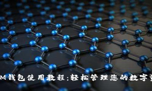 : IM钱包使用教程：轻松管理您的数字资产