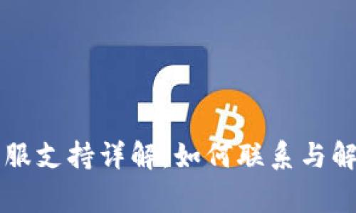 TPWallet客服支持详解：如何联系与解答常见问题