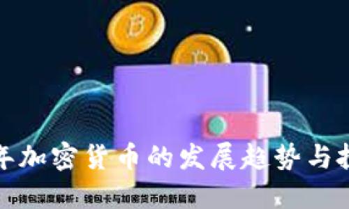  2023年加密货币的发展趋势与投資指南