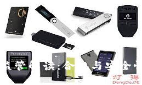 TPWallet的监管解读：合规与安全性的双重保障