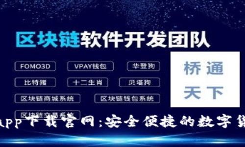 CGPAY钱包app下载官网：安全便捷的数字货币管理工具