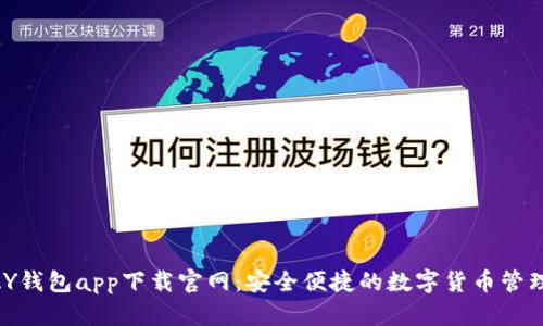 CGPAY钱包app下载官网：安全便捷的数字货币管理工具
