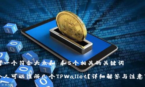 思考一个符合大众和 和5个相关的关键词

一个人可以注册几个TPWallet？详细解答与注意事项