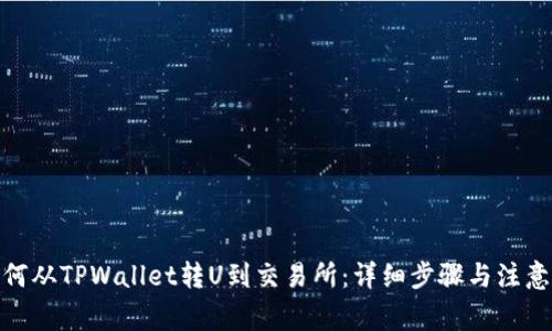 : 如何从TPWallet转U到交易所:详细步骤与注意事项