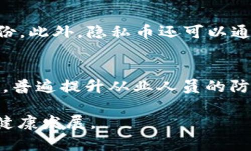    加密货币洗钱的方式及其风险分析  / 

 guanjianci  加密货币, 洗钱, 区块链, 法律风险, 反洗钱  /guanjianci 

在近几年来，加密货币作为一种新兴的数字资产，逐渐被大众所接受和使用。与此同时，加密货币的匿名性和去中心化特性也引起了金融监管部门的关注，成为洗钱活动的一种潜在工具。本文将深入探讨加密货币洗钱的方式、风险及如何防范洗钱活动的发生。

加密货币洗钱的基本概念
洗钱一般指的是将非法获得的资金通过一系列复杂的交易过程，使其看起来合法的行为。加密货币的出现使洗钱方式更加丰富，尤其是在其去中心化和匿名性特征之下，非法资金的洗白变得更加隐蔽。

加密货币洗钱的流程大致可以分为三个步骤：
1. **置换**：将非法资金通过加密货币平台交换成加密货币。
2. **转移**：将加密货币转移到不同的钱包地址，涉及多次交易以混淆资金源头。
3. **提现**：最终将加密货币兑换回法定货币，完成资金洗白。

洗钱的具体手法
洗钱者采用多种手法以掩盖资金来源，例如：
1. **交易所洗钱**：通过中心化交易所将法定货币兑换为加密货币，然后通过一系列交易混淆交易链，最后再兑换回法定货币。
2. **去中心化交易所**：由于去中心化交易所没有中央管理机构，交易者可以轻易地进行匿名交易，从而降低被监管的风险。
3. **使用混币服务**：这些服务通过将不同用户的交易混合在一起，来隐藏交易的来源，增强隐私性，从而方便洗钱。
4. **加密数字资产的分散**：将一笔大额加密资产划分为多笔小额资产，通过多次交易进一步分散。

加密货币洗钱的风险
尽管加密货币洗钱看似可以很容易实现，但它并非没有风险：
1. **法律风险**：随着各国对加密货币的监管日益严格，洗钱活动一旦被追查，将面临重罚和刑事责任。
2. **技术风险**：加密货币网络是公开透明的，所有交易信息都可以追溯，一旦交易流程被有关机构监测到，将面临被锁定资产的风险。
3. **工具风险**：洗钱者可能使用的工具，比如混币服务或其他隐私技术，可能会因为法律原因被关闭或禁止使用。

如何防范加密货币洗钱
为了有效打击加密货币洗钱，各国和地区采取了一系列反洗钱（AML）措施：
1. **KYC（认识你的客户）政策**：金融机构要求用户提供身份证明和资金来源的证明，以降低洗钱风险。
2. **交易监控技术**：利用先进的交易监测软件，监测异常交易活动，识别可疑行为。
3. **监管法规**：政府和相关机构会定期更新法规，以适应不断变化的市场，确保洗钱活动受到制约。

可能出现的相关问题
1. 加密货币洗钱是否对金融稳定构成威胁？
加密货币洗钱活动确实对金融稳定构成了一定风险。这是因为洗钱行为往往与其他金融犯罪活动，如贩毒、贩卖人口或贪污，密切相关，其所造成的资金流动可能干扰正常市场秩序。在加密货币市场中，洗钱者利用匿名性，往往在市场上制造价格波动，这影响了投资者的信心并对整个市场造成冲击。另外，洗钱行为还可能引发国家对加密货币的监管政策加剧，从而影响整个区块链技术的健康发展。

2. 各国针对加密货币洗钱有哪些监管措施？
不同国家对待加密货币洗钱的态度存在差异。在一些国家，如美国和欧盟，已制定了一系列反洗钱法规和监管措施，包括客户身份验证（KYC）和可疑活动报告（SAR）。此外，某些国家还会定期对加密货币交易所进行审查，以确保其未参与洗钱活动。以美国为例，美国财政部的财政犯罪执法网络（FinCEN）要求所有加密货币交易所必须注册，并遵循反洗钱的规定。其他国家如中国和印度则相对较为严格，完全禁止或大幅限制加密货币交易。

3. 区块链技术如何帮助打击洗钱活动？
区块链技术的公开透明特性使得追踪加密货币交易变得可行。所有加密货币交易的详细信息，诸如交易时间、金额和交易地址等信息均记录在区块链上，且无法被篡改。通过区块链分析工具，执法机构可以侦查到可疑的交易活动，揭示洗钱网络的潜在结构。此外，一些项目正在开发新技术来实现更强的交易身份认证和反洗钱功能，使得加密货币的使用更为安全和合规。

4. 洗钱者如何利用隐私币进行洗钱？
隐私币，如门罗币（Monero）和达世币（Dash），因其高度的匿名性，常被洗钱者用作洗钱工具。这些隐私币的交易记录并不公开，且内部机制使得交易难以追踪。例如，门罗币采用了环签名和隐身地址技术，这意味着交易者无需公开其真实身份。此外，隐私币还可以通过混币服务进一步增强匿名性，加大执法机构追查的难度。因此，虽然隐私币在某种程度上为合法用户提供了更高的隐私保护，但也被利用来加剧洗钱和其他非法活动。

5. 如何提高公众对加密货币洗钱的意识？
提高公众对加密货币洗钱的意识可以通过多种方式实现。首先，可以通过媒体和社交平台，发布关于洗钱的教育材料，普及相关知识，以提高普通投资者及用户的警觉性。其次，金融机构可定期举办研讨会和培训，加强员工与客户之间的沟通，普遍提升从业人员的防范意识。此外，政府和监管部门应积极发布有关洗钱案件的公开报告，展示洗钱活动的后果，提高公众的警惕。此外，在线课程和社区活动也可以帮助投资者更深入地理解洗钱风险，确保他们在参与加密货币市场时了解相关的法律和机器人。

总的来说，加密货币洗钱是一个日益严重的问题，其复杂性和隐蔽性给监管带来了很大的挑战。虽然我们无法完全消除洗钱行为，但通过加强法律监管、技术手段和公众意识，我们仍有希望在一定程度上遏制这一问题，保障加密货币市场的健康发展。