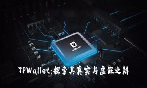 TPWallet：探索其真实与虚假之辨