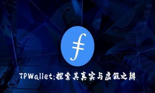 TPWallet：探索其真实与虚假之辨