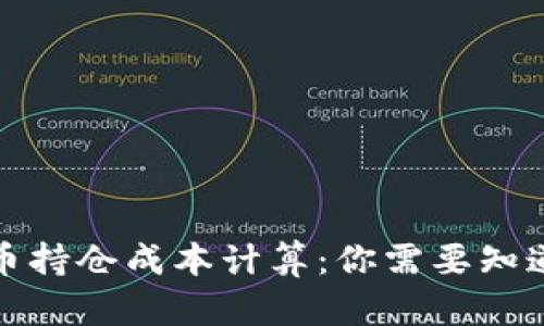 加密货币持仓成本计算：你需要知道的一切