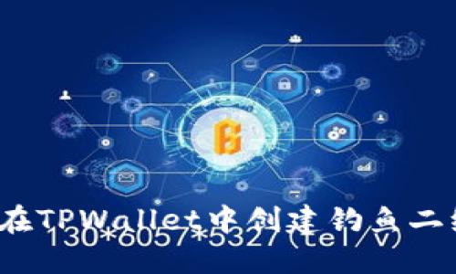 如何在TPWallet中创建钓鱼二维码？