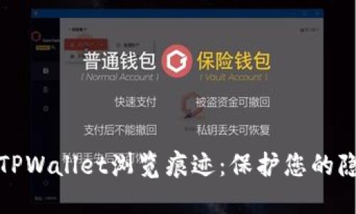 如何清除TPWallet浏览痕迹：保护您的隐私与安全