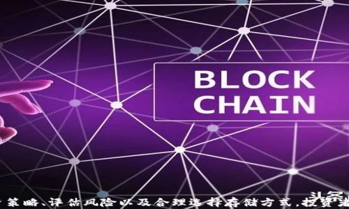 
新兴趋势：2023年最新推出的加密货币解读

关键词：
最新加密货币, 投资分析, 区块链技术, 货币趋势, 数字资产

详细介绍：

在过去几年的发展中，加密货币已经从一个小众的金融概念演变为全球金融体系中的重要组成部分。随着技术的不断进步，新的加密货币层出不穷，吸引着各类投资者和技术爱好者的注意。2023年也不例外，许多新兴的加密货币进入市场，各自以其独特的价值主张和技术创新来竞争。在这篇文章中，我们将探讨一些刚刚推出的加密货币，投资它们的潜在机会，以及如何评估这些数字资产的价值。

首先，我们来了解一些在2023年刚发行的加密货币以及它们的背景。

新兴加密货币小盘点

今年涌现出多种新加密货币，其中一些因其技术创新和实用性而受到了广泛关注。以下是几种较为抢眼的新兴加密货币：

ul
    liCalcium Coin（CaC）：它是一种致力于解决医疗行业中的数据透明性和安全性的问题的加密货币。通过区块链技术，CaC希望成为医疗数据共享的标准。/li
    liGreenChain（GC）：此加密货币专注于环保项目，通过激励机制促进可再生能源的使用。GC对用户在参与绿色项目时给予一定的代币奖励。/li
    liFoodToken（FT）：食品行业的新兴项目，旨在提高食品供应链的透明度，确保每一分钱都能追踪到生产者。/li
    liEduCoin（EDU）：针对教育平台，用户能够通过学习、完成线上课程获得加密货币奖励，进而用于支付教育相关的费用。/li
    liGameFi Token（GFT）：以游戏为核心的加密货币生态系统，让玩家可以通过玩游戏获取收入，促进了泛游戏产业的进一步发展。/li
/ul

这些新兴加密货币各有不同的定位和应用场景，但它们都体现了加密货币在各个领域的渗透和影响力。

投资新兴加密货币的潜在机会

投资新兴的加密货币，可以为投资者提供极具吸引力的收益机会。以下是一些投资这些新兴货币的理由：

ul
    li科技创新：许多新加密货币背后都有强大的技术支持，它们致力于解决现实世界中的难题。例如，使用区块链技术可以提高透明度和安全性，从而吸引更多用户的关注。/li
    li市场需求：例如何种特定的应用能有效吸引市场上用户的关注。例如，GreenChain通过推动环保项目，实现了极具社会责任感的投资理念。/li
    li早期投资的潜力：如果能够在某一加密货币刚发布之时进行投资，且该货币后续发展良好，早期投资者可能会获得丰厚的回报。/li
    li多样化投资组合：作为加密货币的创新产品，投资新兴币种可以帮助投资者多样化资产配置，分散风险。/li
    li社区支持：许多新兴的加密货币都有强大的社区支持，社区的支持能推动其发展和应用。/li
/ul

然而，尽管投资新兴加密货币存在许多潜在机会，但也需要谨慎行事。尤其是面对不熟悉的新项目时，务必深入了解其团队背景、技术基础和市场需求等。

如何评估新兴加密货币的价值

投资新兴的加密货币时，评估其价值是极为重要的一步。以下是几种常用的评估方法：

ul
    li项目白皮书：认真阅读项目的白皮书，了解其目标、技术架构和应用场景。一个质量高的白皮书应当能够清晰地描述项目的愿景及其实现路径。/li
    li团队背景：了解项目开发团队的专业背景和过往经验。一个有经验的团队能大大提高项目成功的概率。/li
    li市场需求分析：确定项目所解决的实际问题是多大规模，是否能够获得市场的真实需求。市场需求直接影响到项目的长期发展。/li
    li技术可行性：综合评估项目的技术架构和实现方案，判断其是否具备可执行性。例如，是否有可运行的产品demo，或已有的技术验证成果。/li
    li社区活跃度：观察项目的社交媒体和社区论坛，了解投资者和用户对项目的热情。从中可以获取到关于项目潜在价值的重要信息。/li
/ul

通过这些评估方法，投资者可以更全面地了解新兴加密货币的潜力与风险，从而做出明智的投资决策。

可能相关的问题

1. 新兴加密货币与主流加密货币的区别是什么？
新兴加密货币和主流加密货币，如比特币和以太坊之间的主要区别在于其成熟度、应用范围和市场认可度。
主流加密货币，如比特币和以太坊，已经发展了几年甚至十多年，拥有广泛的用户基础、完善的生态系统和相对稳定的市场价格。根据其白皮书，它们有明确的用途，例如比特币被视为价值储存，而以太坊则是通用的智能合约平台。
相比之下，新兴加密货币刚刚起步，相对于市场的接受度较低。虽然有些新兴币种在技术上可能比主流币种更先进，但由于缺乏足够的市场测试和用户基础，它们的价格波动通常更加剧烈。投资者在投资新兴加密货币时，需要特别注意风险，并对这些币种的背景、团队和技术进行详细调研。

2. 我需要怎样的策略来投资新兴加密货币？
投资新兴加密货币是一项高风险的投资，因此采用良好的投资策略十分重要。以下是几个策略：
ul
    li分散投资：避免将所有资金投入一两个项目，分散投资能够降低整体风险。如果某个币种表现不佳，其他币种可能会带来收益，从而平衡损失。/li
    li避免贪婪：当加密货币市场处于高涨时期，投资者可能会冲动购买某种热潮币。但真正的成功投资通常是基于理性的判断和长期的视野，而非短期的市场热点。/li
    li持续关注项目进展：投资后需要持续关注所投资项目的动态，及时了解其进展，并根据情况调整投资策略。/li
    li设定止损：对于高波动性的新兴加密货币，设定止损是保护投资的一种有效手段。在达到设定的损失点后，及时止损可以降低风险。/li
    li进行研究：在进行投资之前，进行彻底的研究是必要的。这包括项目团队的背景、社区活动和技术方案的可行性等。/li
/ul

3. 投资新兴加密货币的风险有哪些？
新兴加密货币的投资风险主要包括以下几种：
ul
    li市场风险：市场对新兴加密货币的接受度通常较低，价格波动巨大，投资者可能面临较大的损失。/li
    li技术风险：许多新兴加密货币尚处于开发阶段，技术问题可能会导致项目失败，从而造成投资损失。/li
    li合规风险：加密货币监管政策变化可能对某些新兴货币造成影响，尤其是涉及金融合规的项目。/li
    li诈骗风险：市场上常常存在一些不法分子利用人们对新技术的热情进行诈骗，投资者需要提高警惕。/li
    li团队风险：项目团队的背景和经验对项目的成功影响很大，不良的团队管理和决策可能最终导致项目失败。/li
/ul
在考虑投资新兴加密货币时，投资者需要全面权衡上述风险，并谨慎做出决策。

4. 如何安全存储新兴加密货币？
由于加密货币缺乏中央管理机构，安全存储显得尤为重要。以下是几种存储新兴加密货币的方法：
ul
    li硬件钱包：硬件钱包是一种物理设备，可以离线存储密钥，提高了安全性。例如，Ledger和Trezor都是流行的硬件钱包品牌。/li
    li软件钱包：软件钱包应用可以在电脑或手机上使用，这种钱包一般是在线连接的，因而相对更方便，但需要确保电脑或手机的系统安全。/li
    li冷存储：将大部分资产“冷存储”即离线存放，以减少安全风险。这种方法通常将私钥写入纸张或USB驱动器中，隔离网络。/li
    li多重签名：使用多重签名钱包可以增加安全性，只有当得到多方授权，才能完成交易。这对于持有大量资产的用户尤其适合。/li
    li定期备份：定期备份钱包的私钥和恢复短语，确保能够在需要时恢复资金，这是保护数字资产的基本方法。/li
/ul
通过合理选择存储方式，投资者可以有效提高其新兴加密货币的安全性。

5. 如何了解新兴加密货币的项目背景和团队？
在投资新兴加密货币之前，了解项目背景和团队是至关重要的。以下是几种常用的方法：
ul
    li官方网站：首先应查阅项目的官方网站，获取官方发布的信息和说明，包括团队成员的背景和历程。/li
    li社交媒体：通过Twitter、Telegram、Reddit等社交媒体跟踪项目的动态，了解社区的讨论和反馈。/li
    li团队成员简历：调查团队成员的职业背景和在行业中的声誉，包括他们的LinkedIn页面，以判断其专业能力和经验。/li
    li行业论坛和评价：访问一些加密货币相关的论坛，查看其他投资者和用户对该项目的评价与观点，获得更全面的信息。/li
    li专家评论和分析：查看市场分析师和评论家的意见，特别是那些与该项目或技术领域相关的专业人士的观点。/li
/ul
通过这些了解方式，投资者能够更全面地掌握新兴加密货币项目的真实情况，从而降低投资风险。

总而言之，2023年推出的新兴加密货币虽然充满机遇，但投资者在参与时需进行充分研究和评估。这不仅关乎潜在收益，更是对个人资金安全和投资能力的考量。通过明确投资策略、评估风险以及合理选择存储方式，投资者能够在这条道路上走得更远。