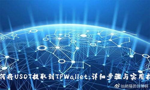 如何将USDT提取到TPWallet：详细步骤与实用指南