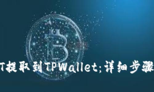 如何将USDT提取到TPWallet：详细步骤与实用指南