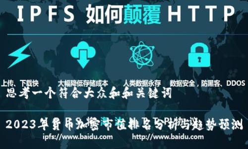 思考一个符合大众和和关键词

2023年货币加密市值排名分析与趋势预测
