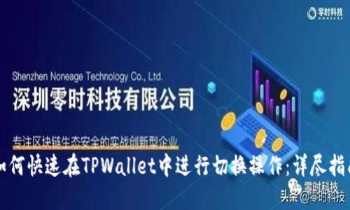 如何快速在TPWallet中进行切换操作：详尽指南